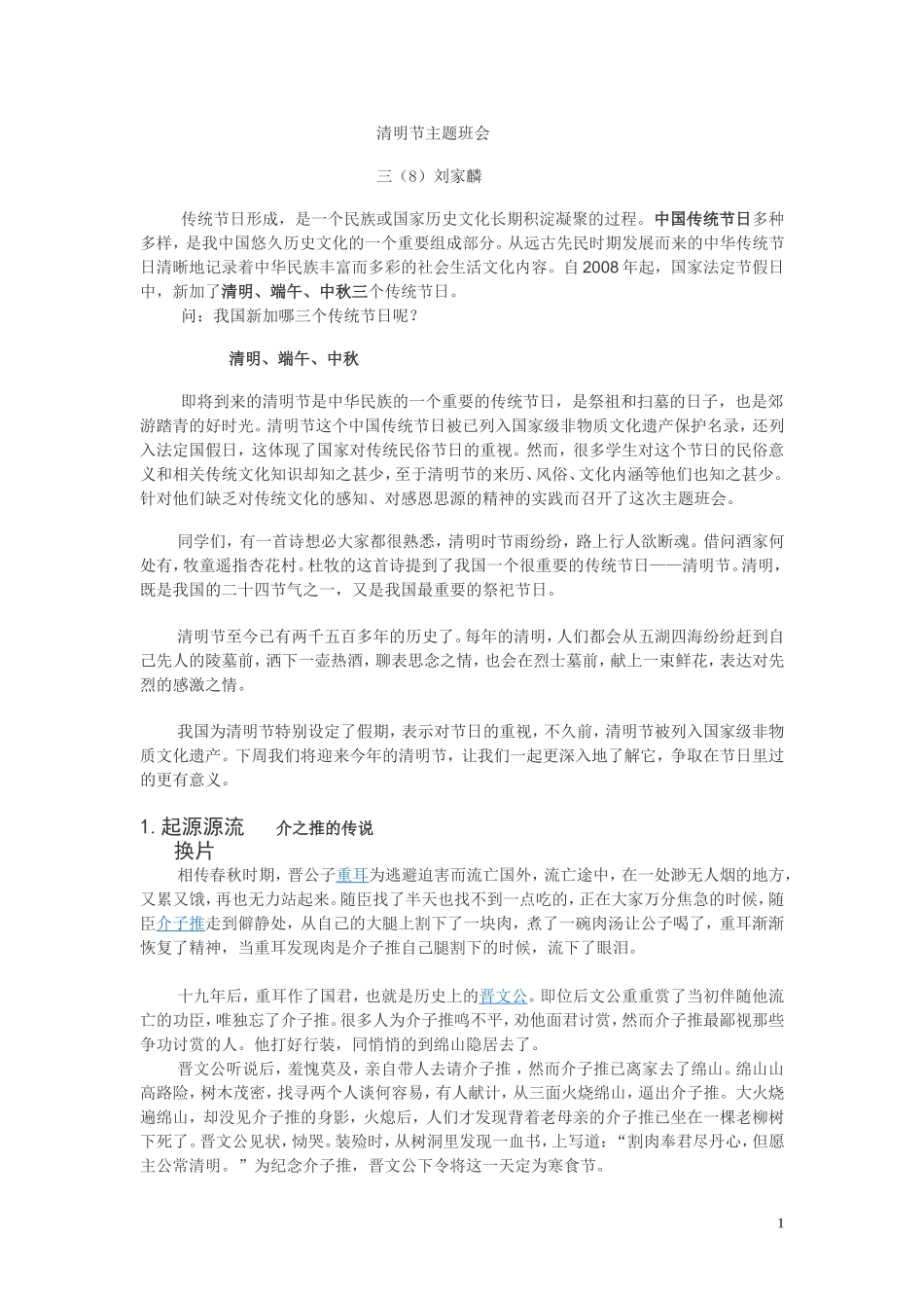 清明节主题班会_第1页