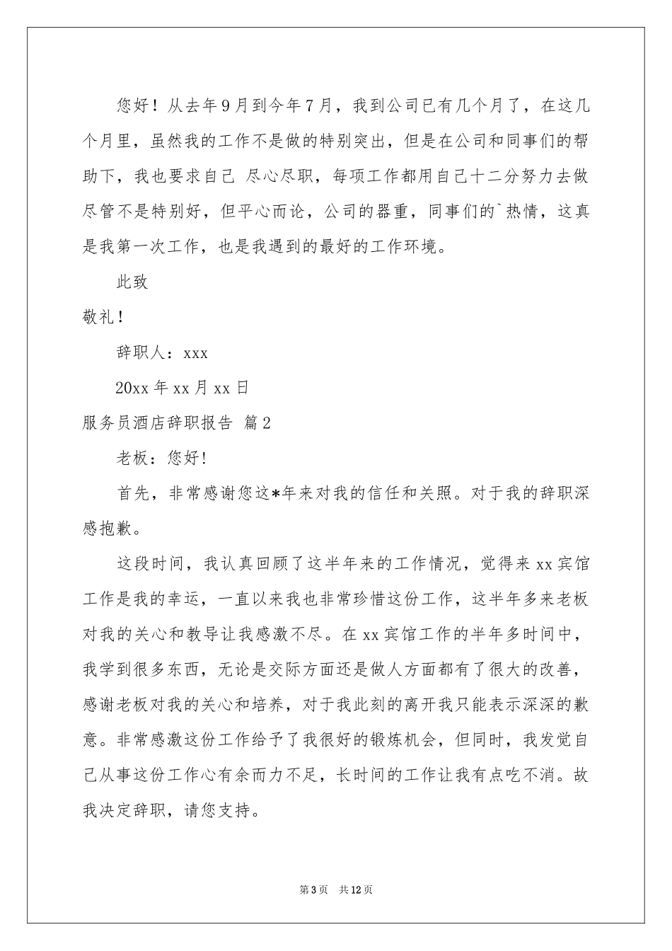 服务员酒店辞职报告合集10篇_第3页