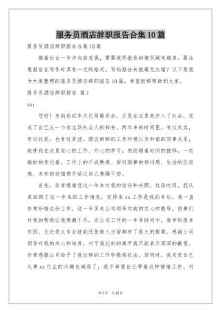 服务员酒店辞职报告合集10篇