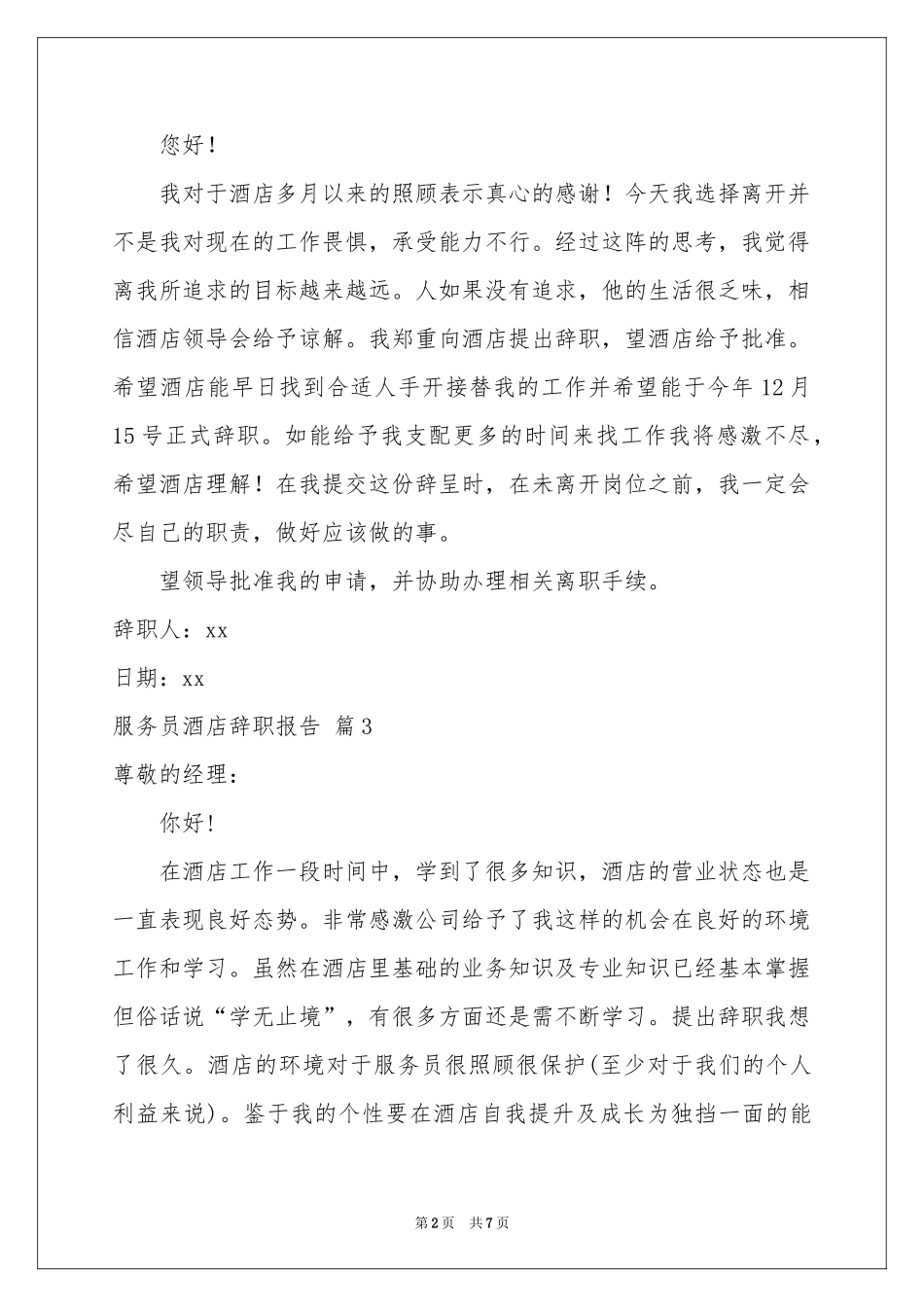 服务员酒店辞职报告汇总六篇_第2页