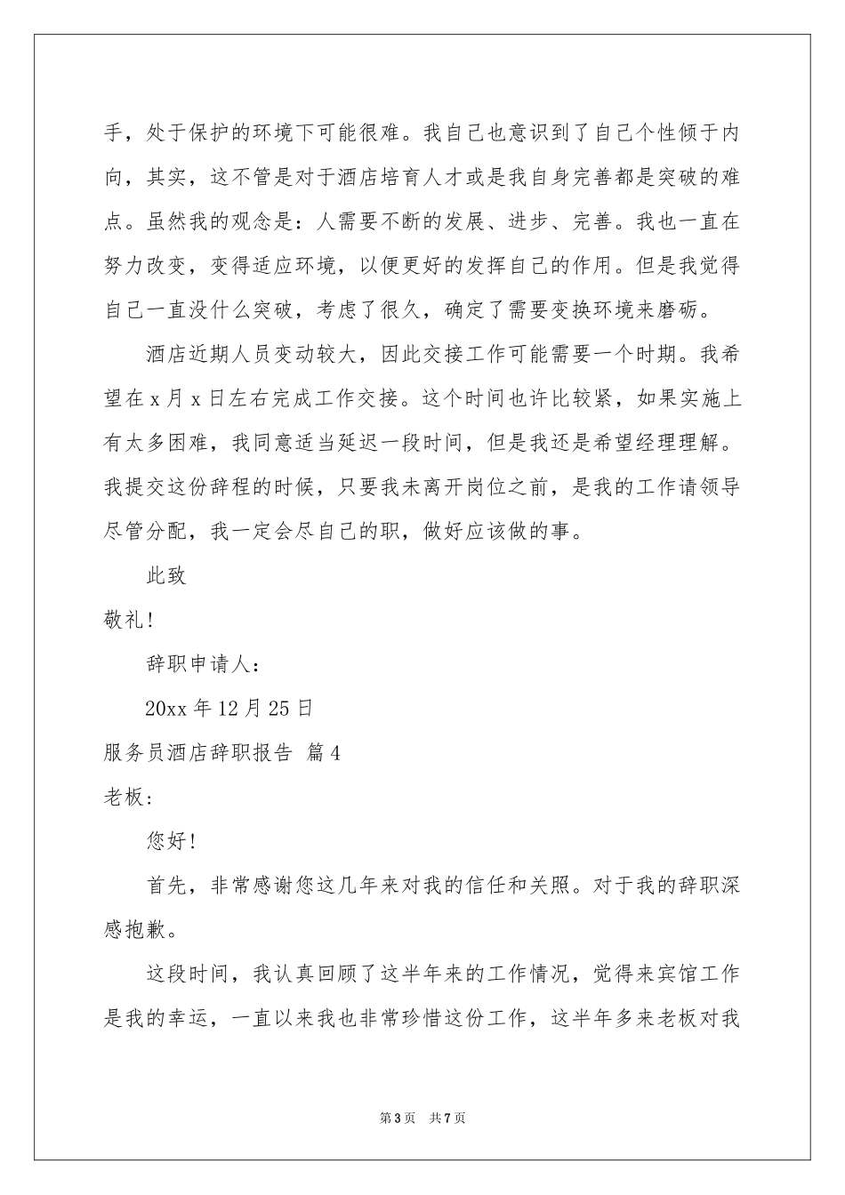 服务员酒店辞职报告汇总六篇_第3页