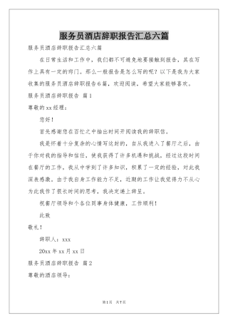 服务员酒店辞职报告汇总六篇