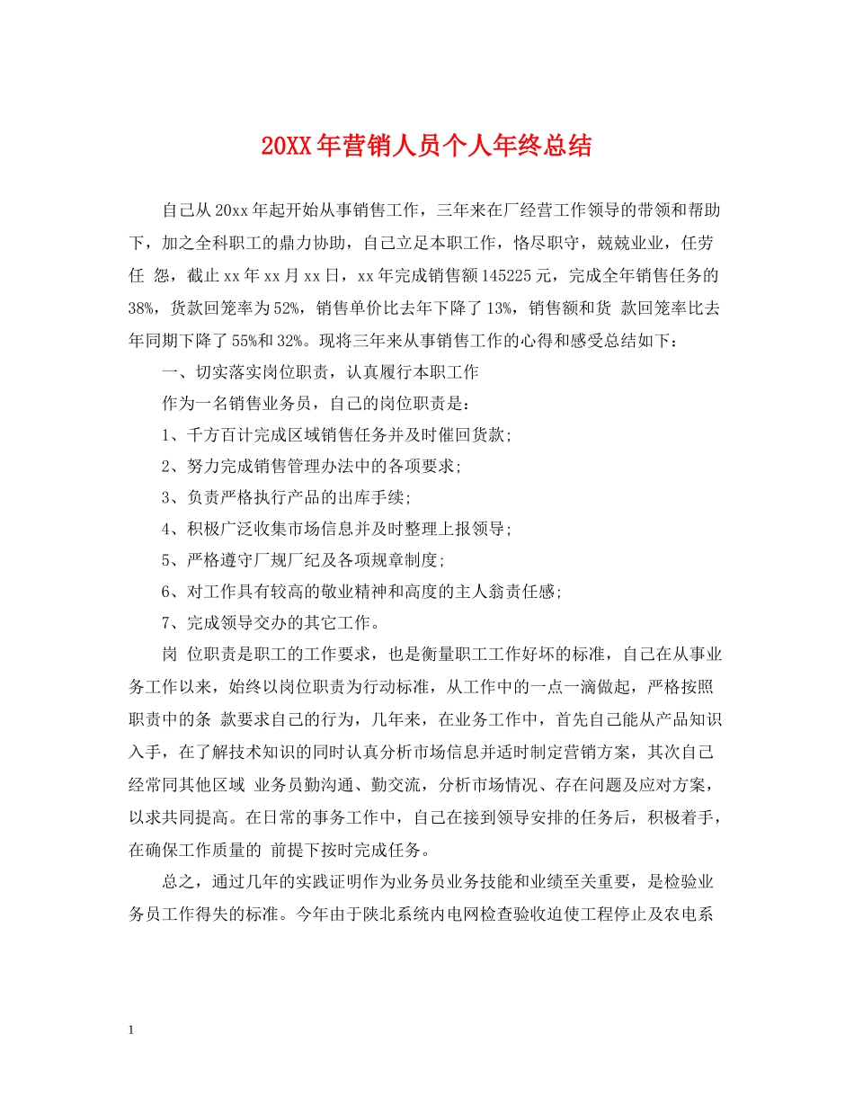 营销人员个人年终总结2_第1页