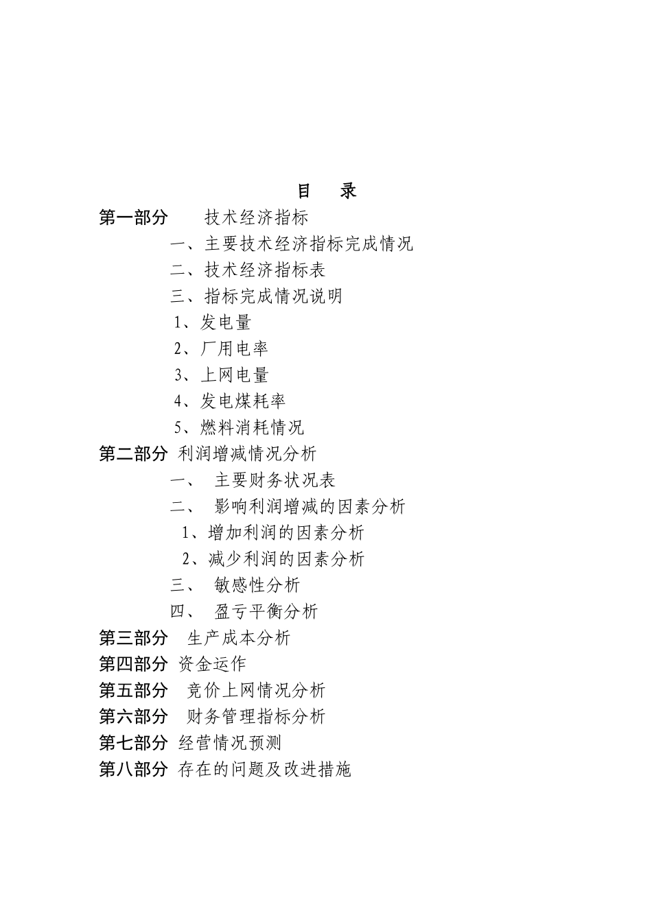 徐州华润电力有限公司生产经营财务分析报告_第2页