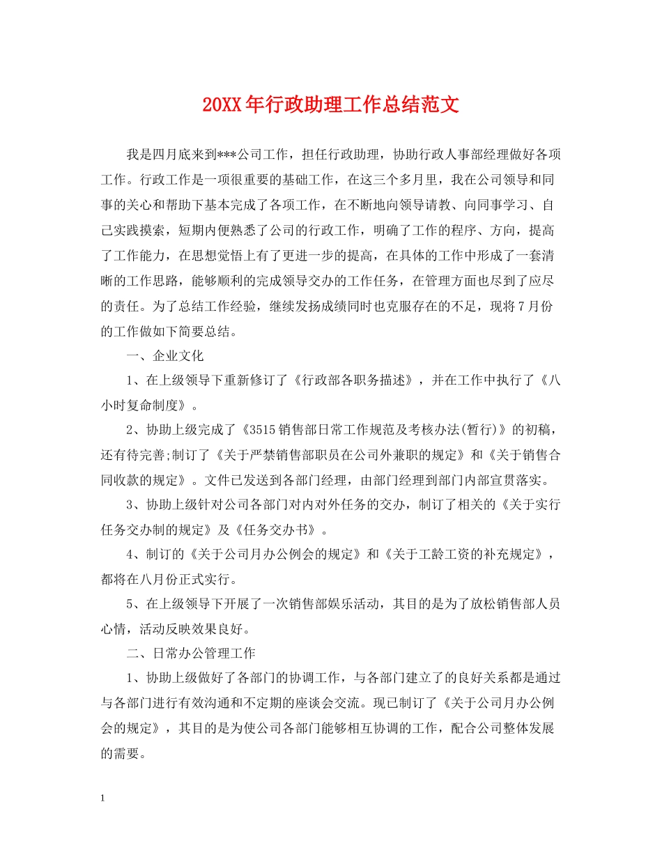 20ＸＸ年行政助理工作总结范文_第1页
