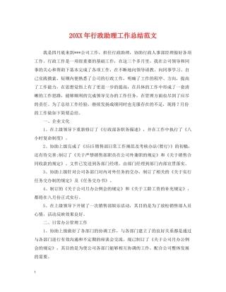 20ＸＸ年行政助理工作总结范文