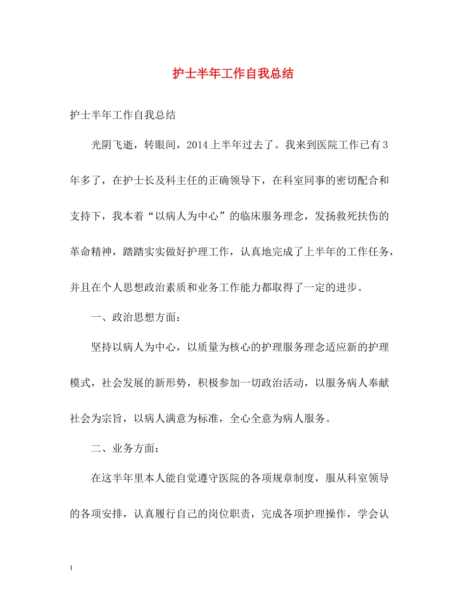 护士半年工作自我总结_第1页