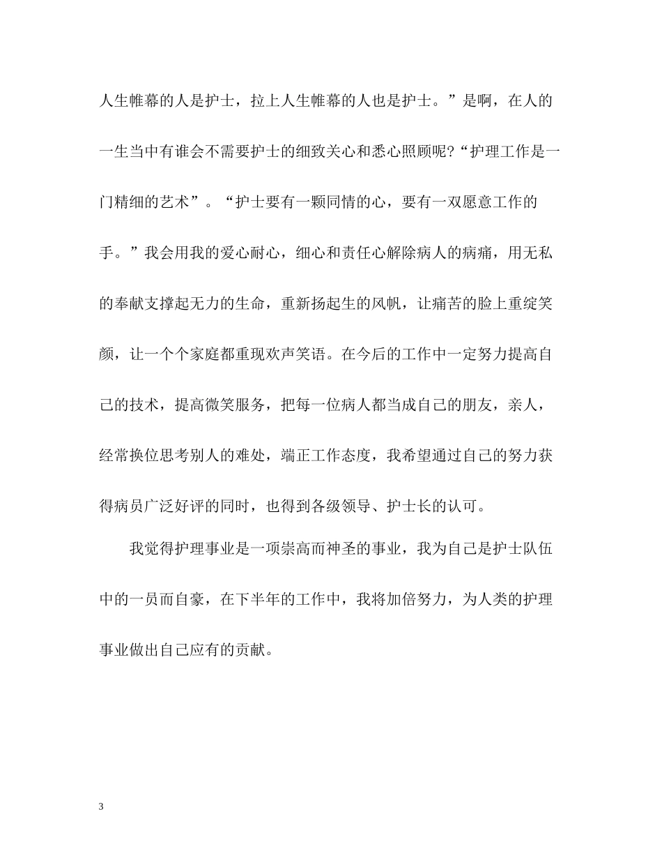 护士半年工作自我总结_第3页
