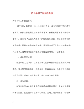 护士半年工作自我总结