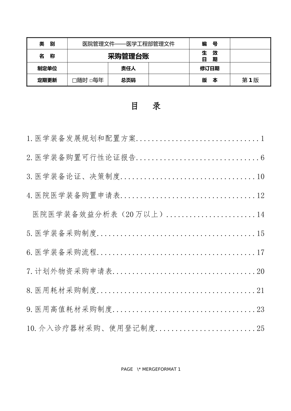 3医学工程部(设备科)---采购管理台账_第1页