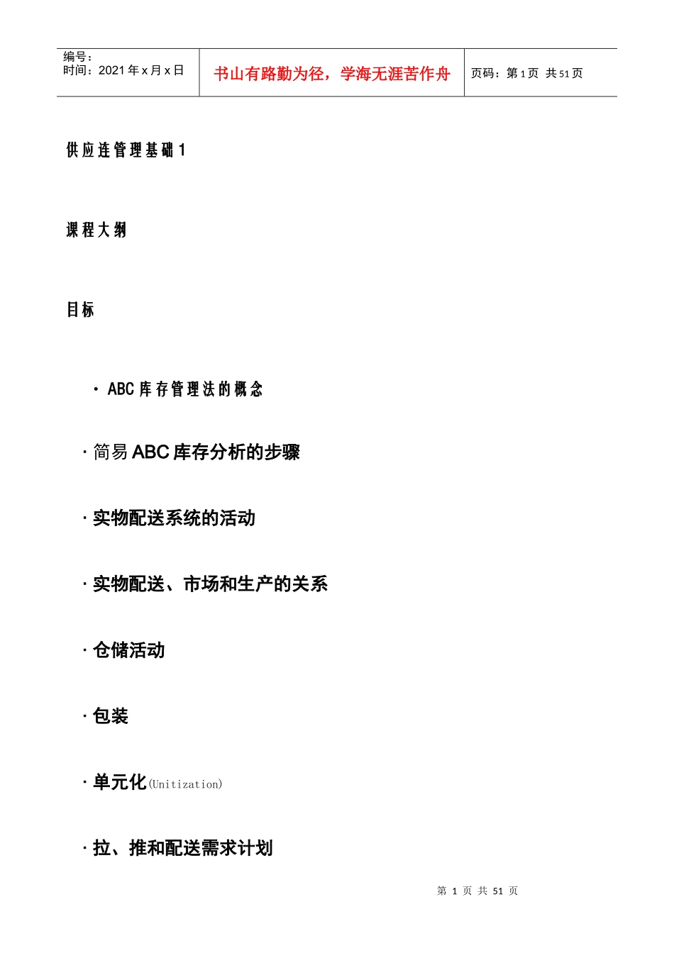库存管理基础-ABC分析法_第1页