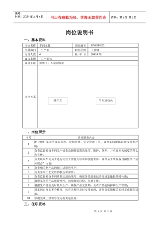 车间主任的岗位说明书