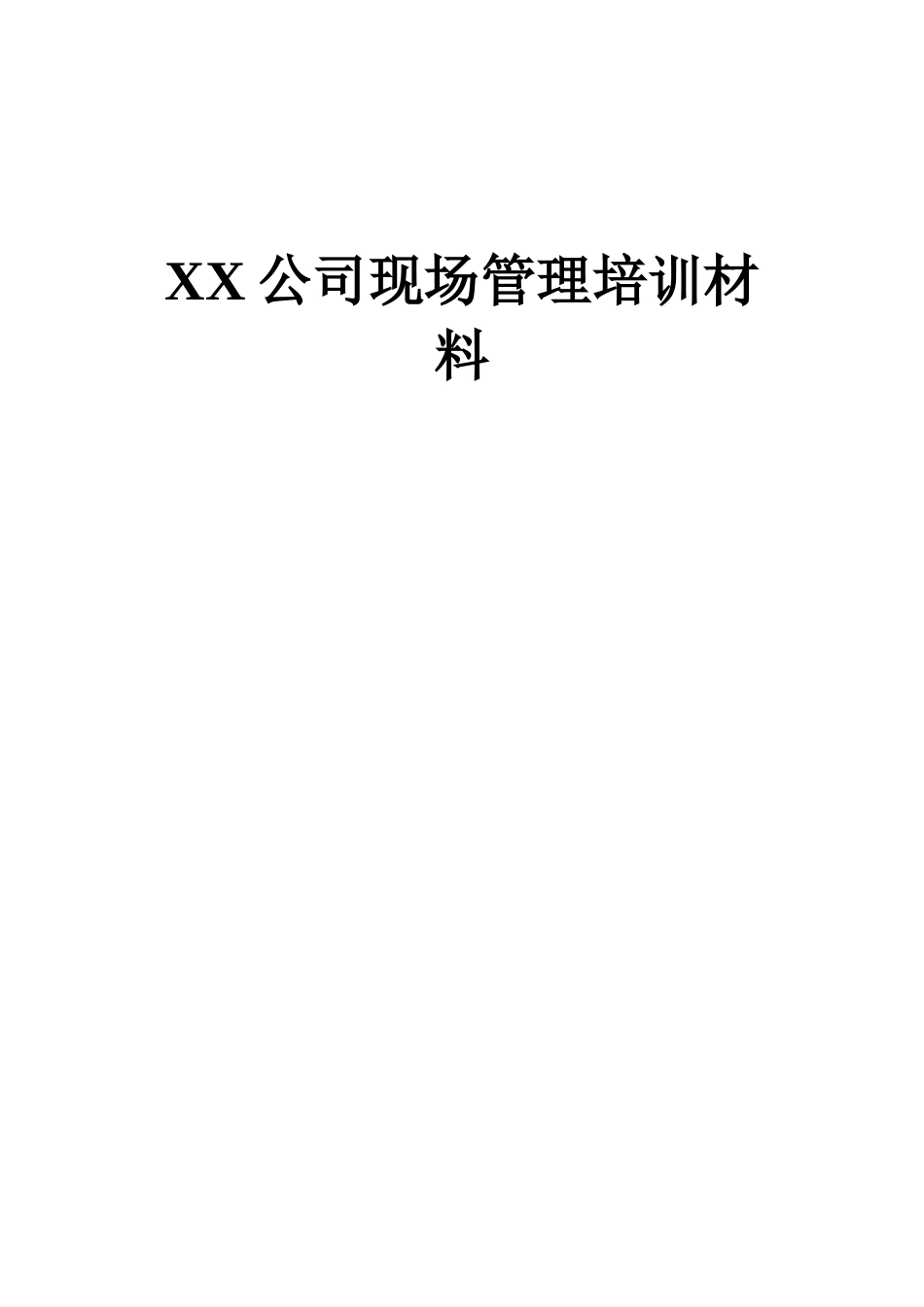 XX公司现场管理培训材料_第1页