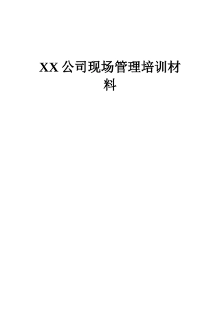 XX公司现场管理培训材料