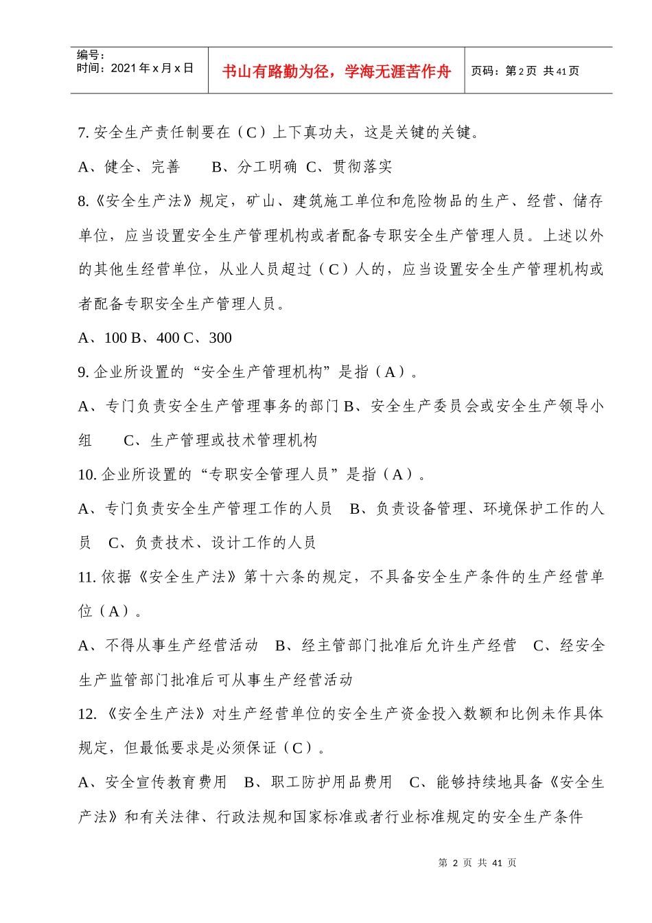 XXXX安全生产月知识竞赛复习材料_第2页