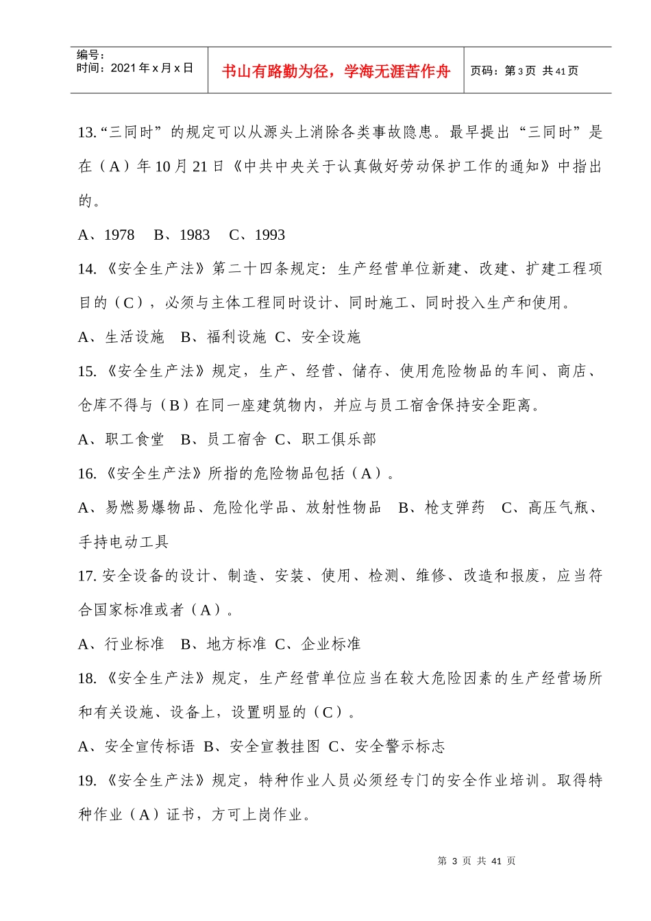 XXXX安全生产月知识竞赛复习材料_第3页