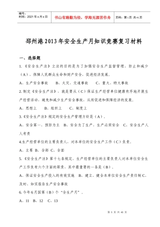 XXXX安全生产月知识竞赛复习材料