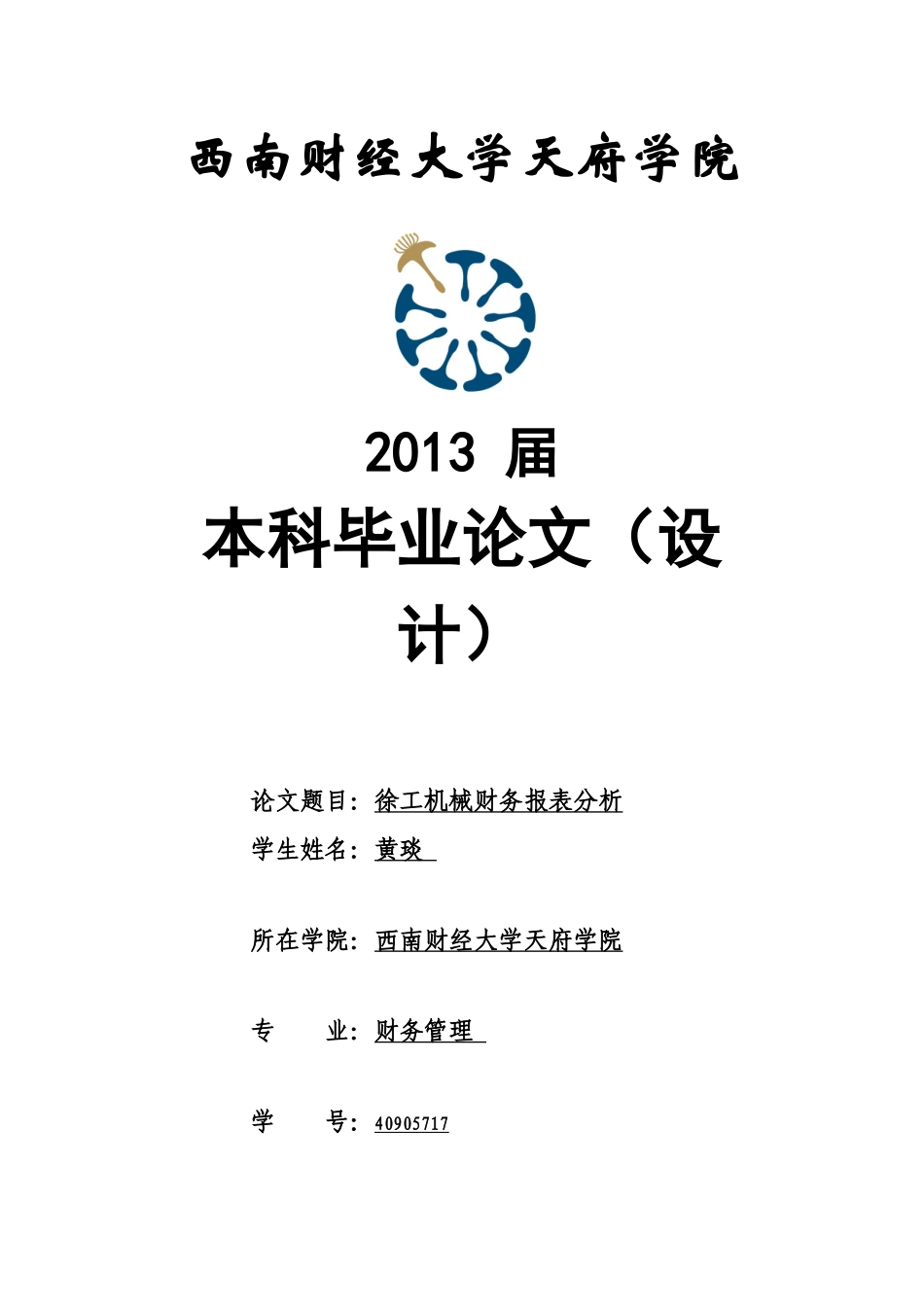 徐工机械财务报表分析黄琰_第1页