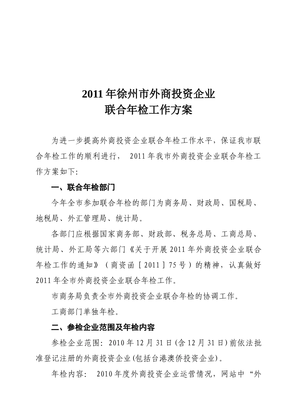 徐州市年度外商投资企业联合年检工作方案_第1页