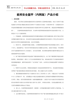 内网版详细介绍文档点击此处下载-能邦安全盔甲反病毒硬件服