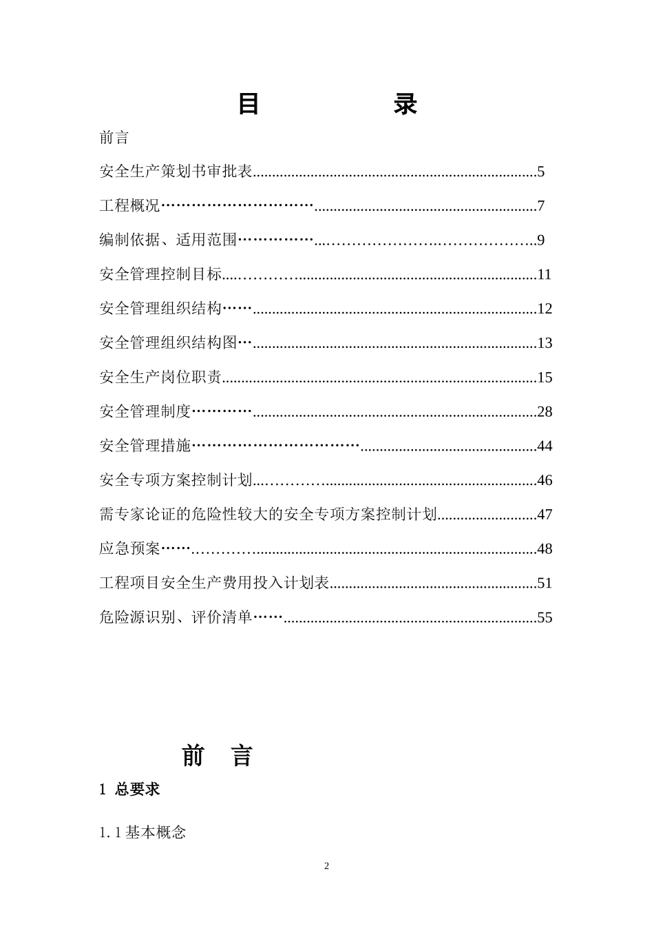 某建筑工程有限公司项目安全生产管理策划书_第2页