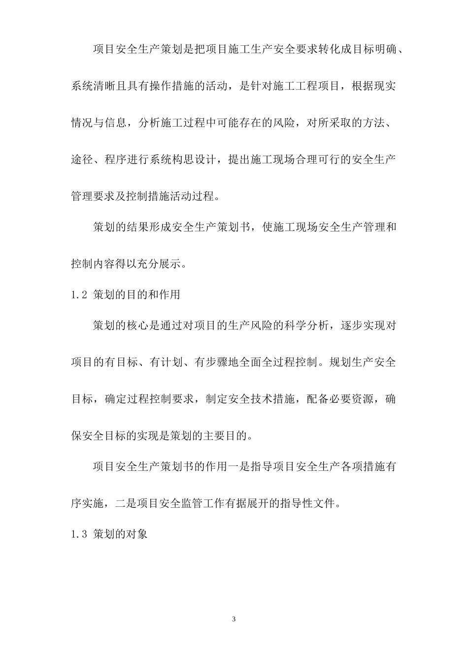 某建筑工程有限公司项目安全生产管理策划书_第3页