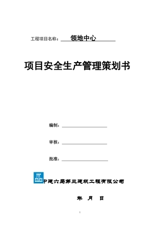 某建筑工程有限公司项目安全生产管理策划书