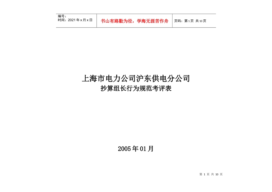 上海市电力公司沪东供电分公司抄算组长行为规范考评表_第1页