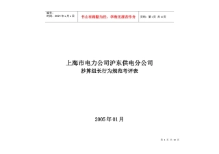 上海市电力公司沪东供电分公司抄算组长行为规范考评表