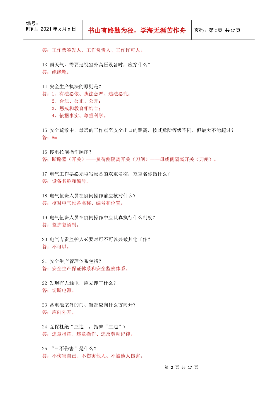 安全知识竞赛题(XXXX0530)_第2页