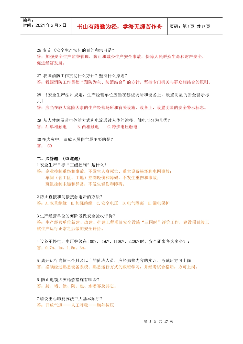 安全知识竞赛题(XXXX0530)_第3页