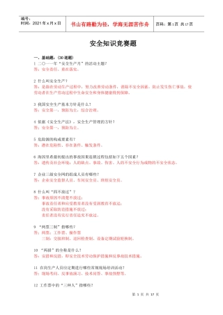 安全知识竞赛题(XXXX0530)