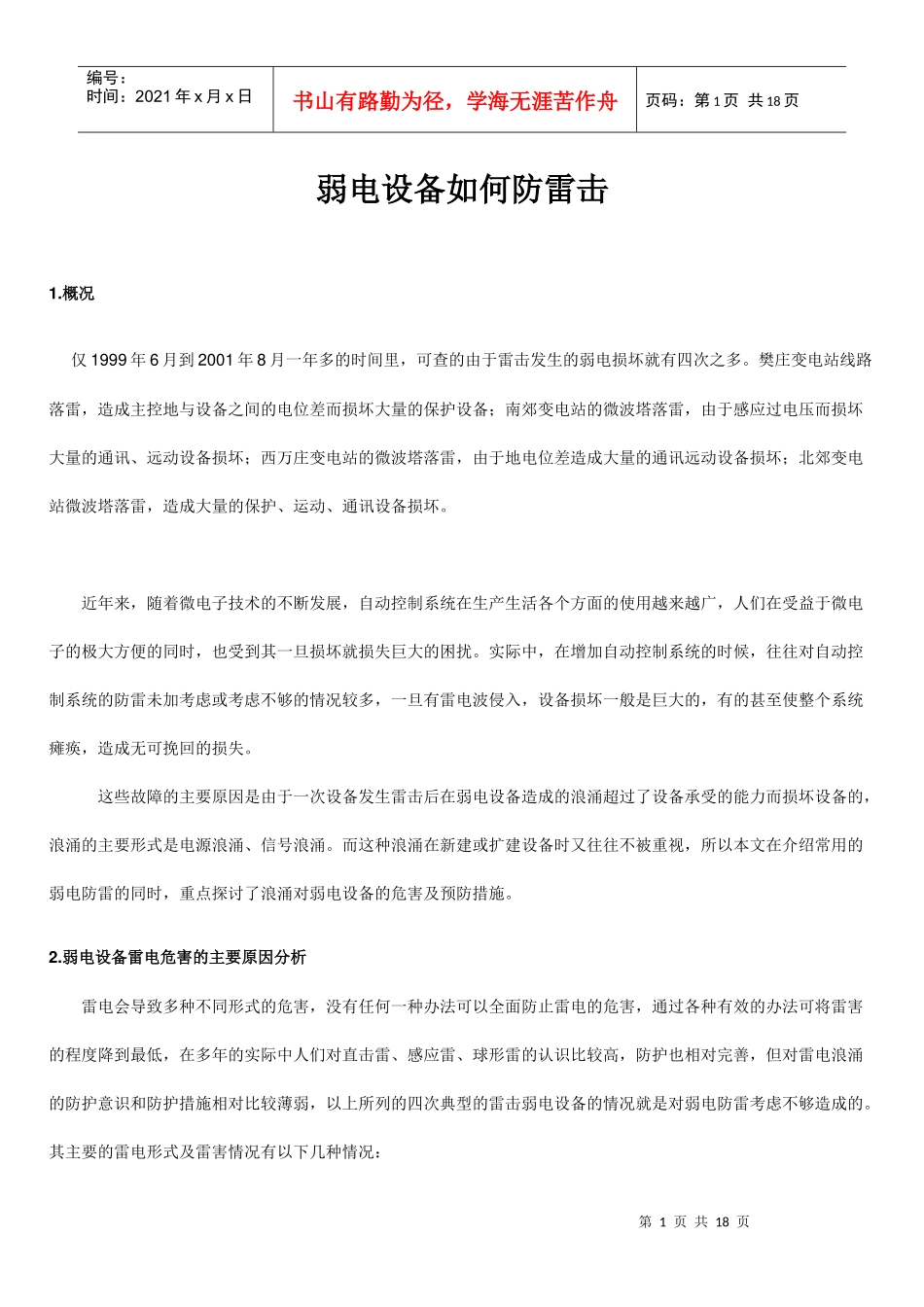 弱电设备如何防雷击_第1页