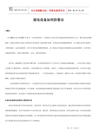 弱电设备如何防雷击