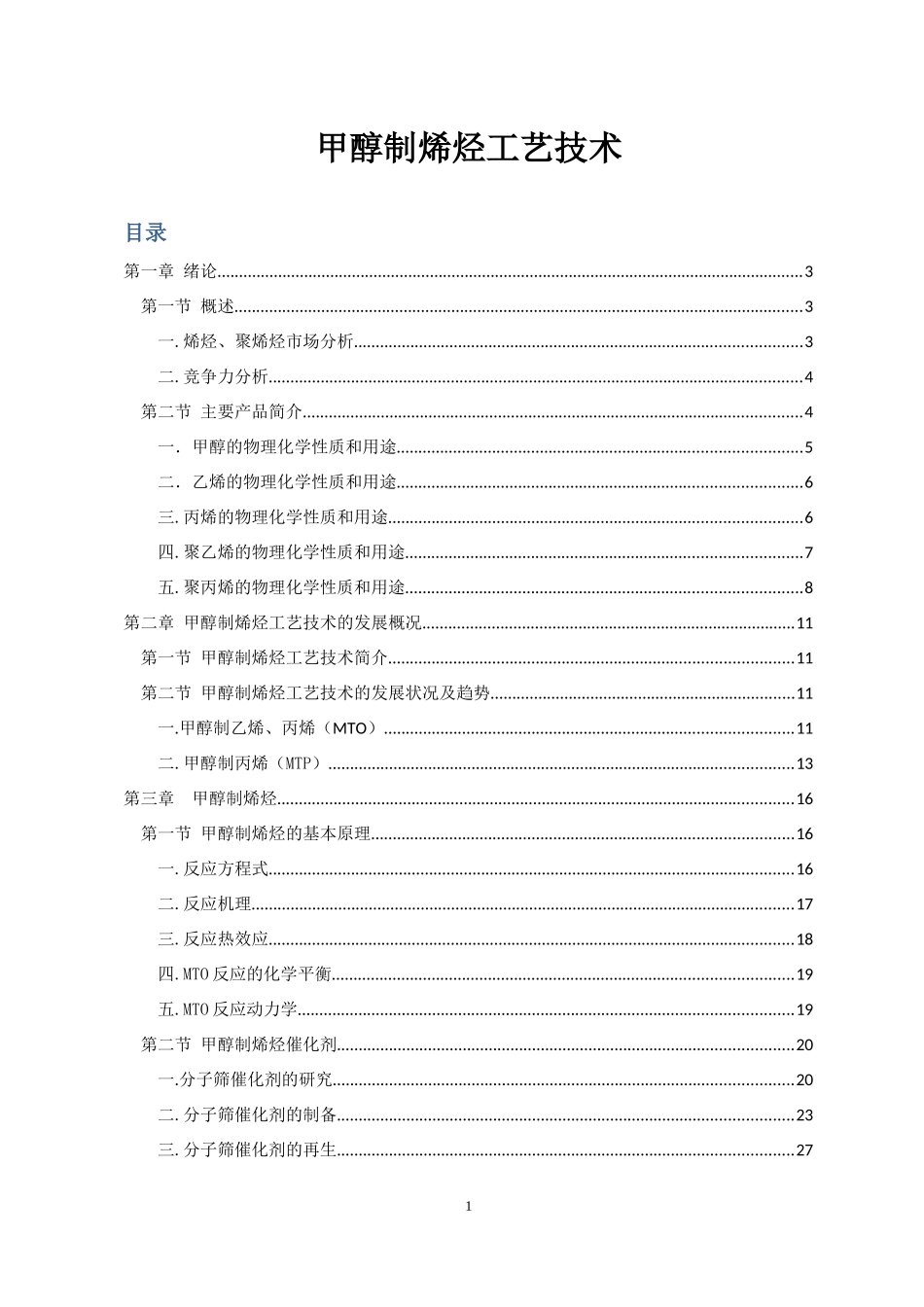 甲醇制烯烃工艺技术_第1页