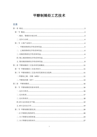 甲醇制烯烃工艺技术