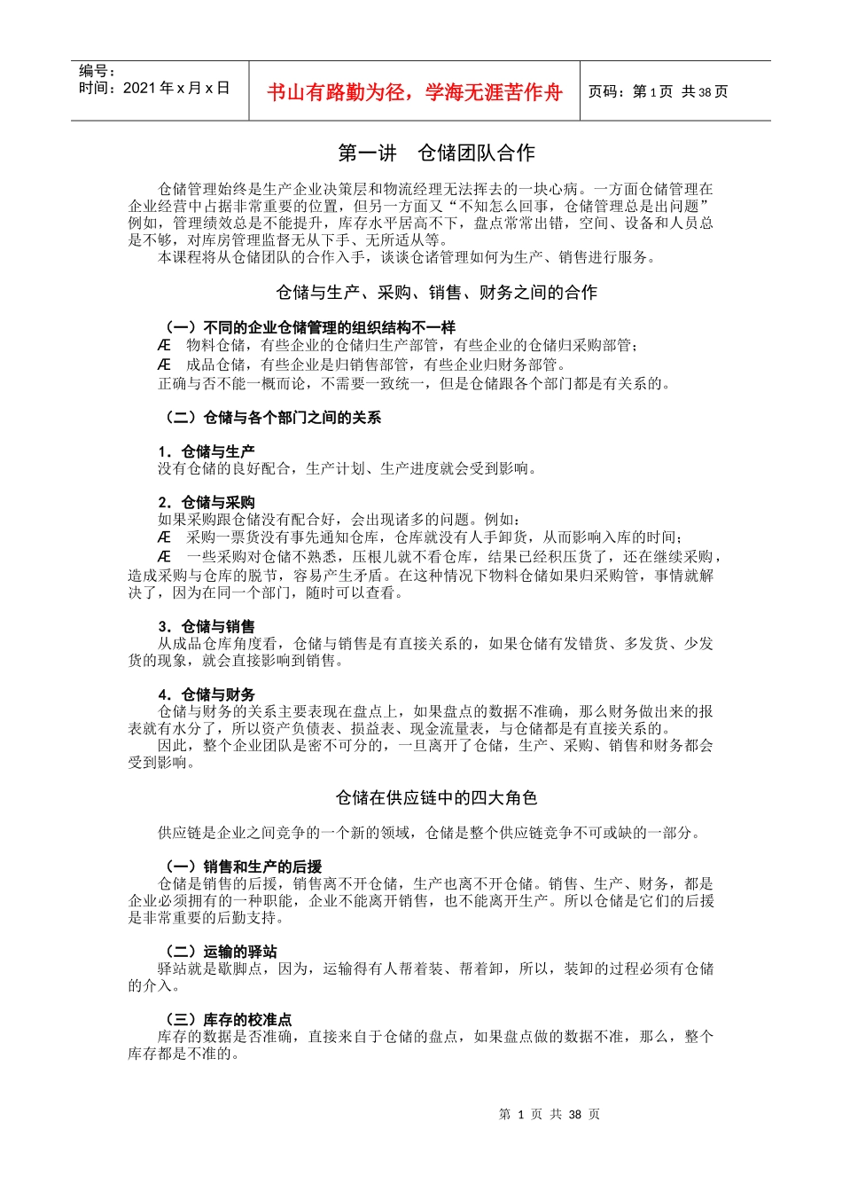 仓储管理必修的九堂课_第1页