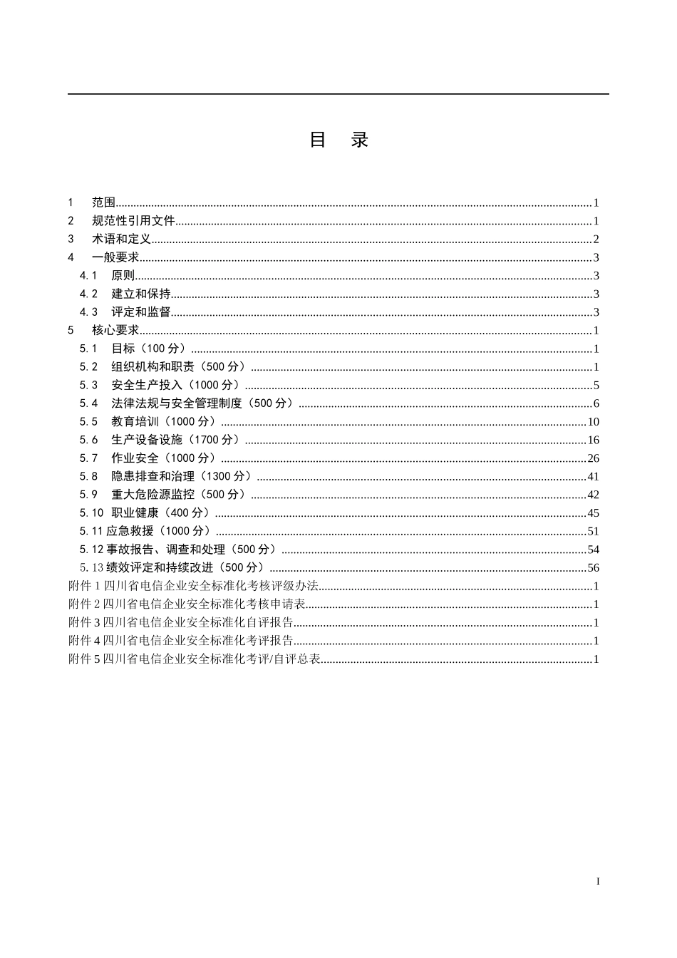 四川省电信企业安全生产标准化考评细则(12[1]24征求意_第2页