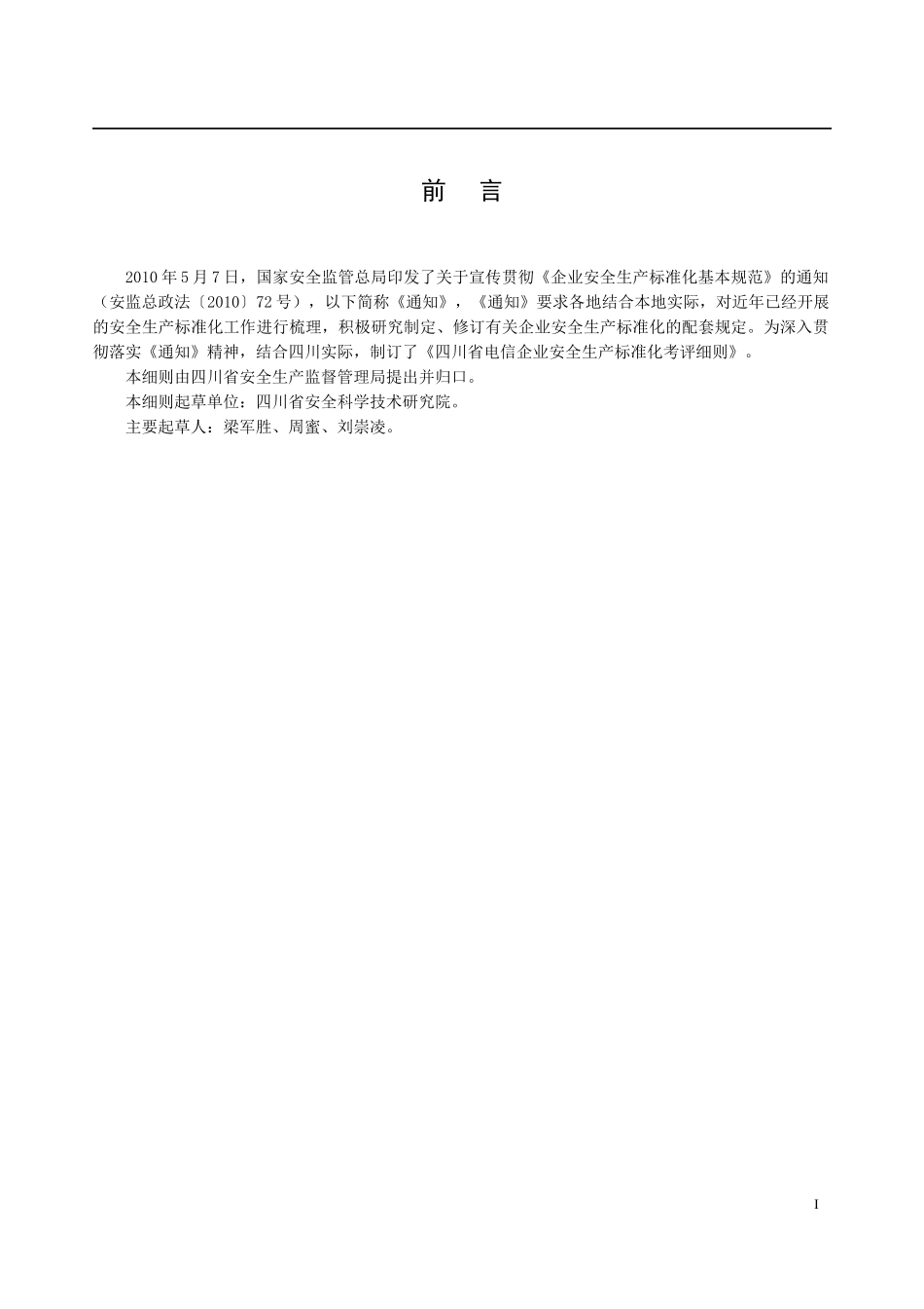 四川省电信企业安全生产标准化考评细则(12[1]24征求意_第3页
