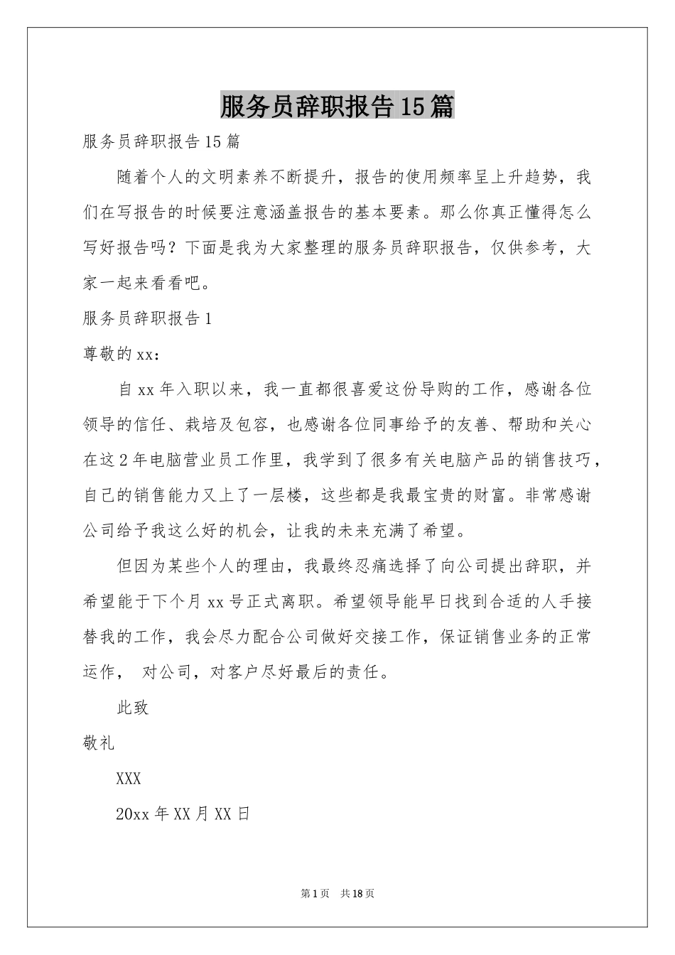 服务员辞职报告15篇_第1页