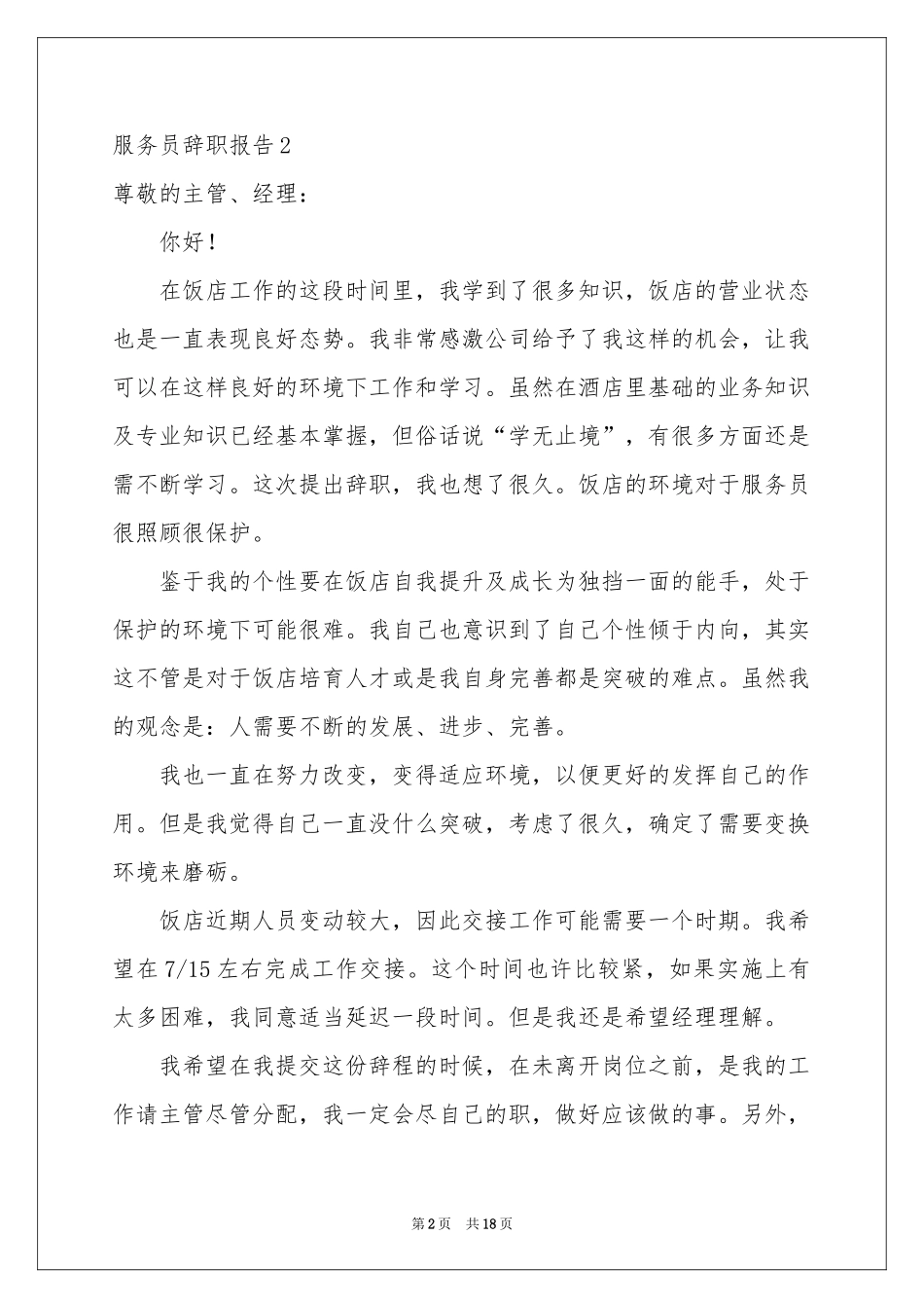 服务员辞职报告15篇_第2页