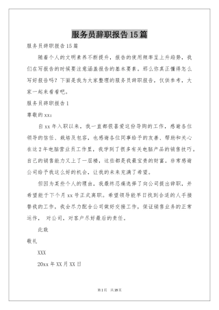 服务员辞职报告15篇