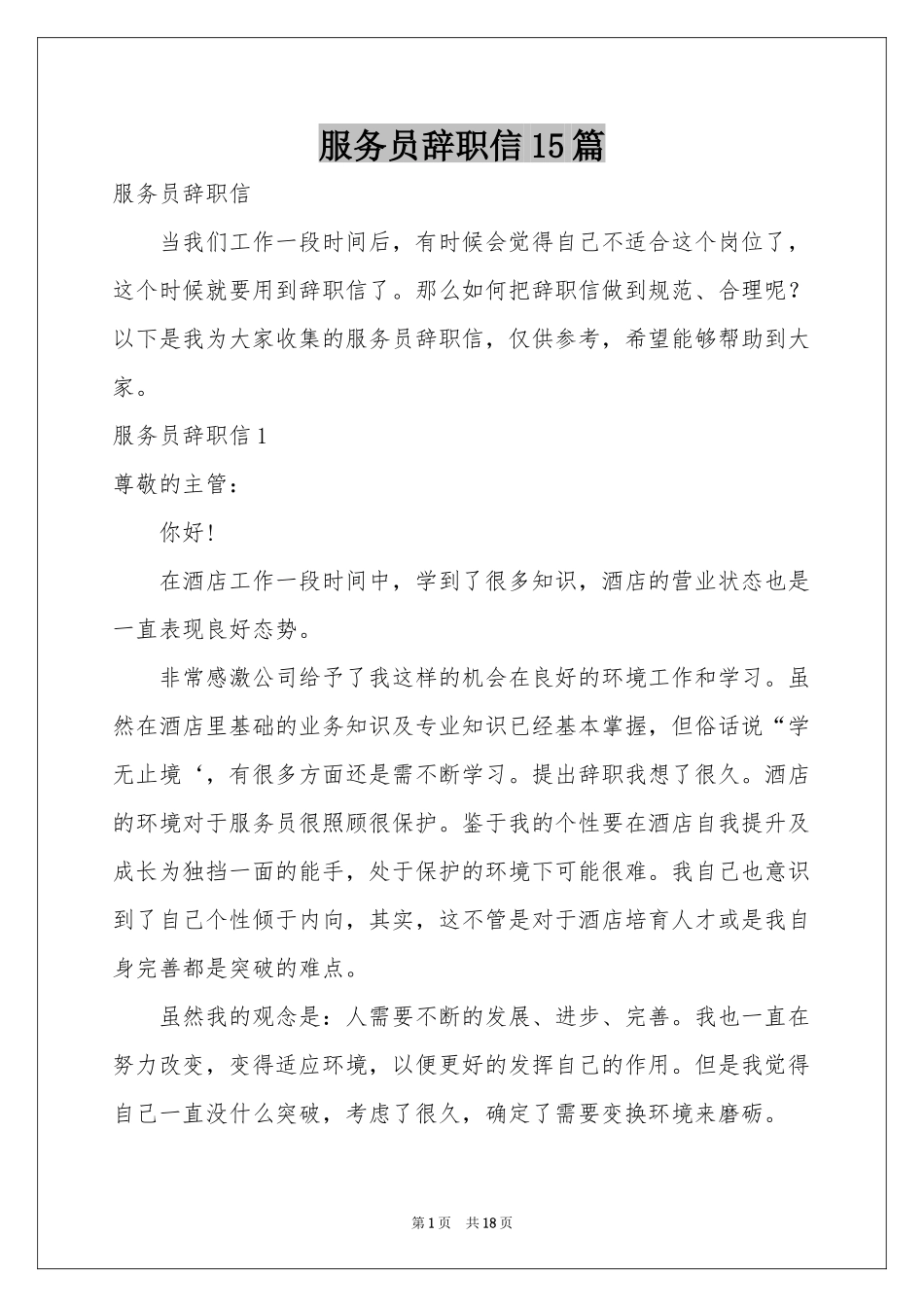 服务员辞职信15篇_第1页