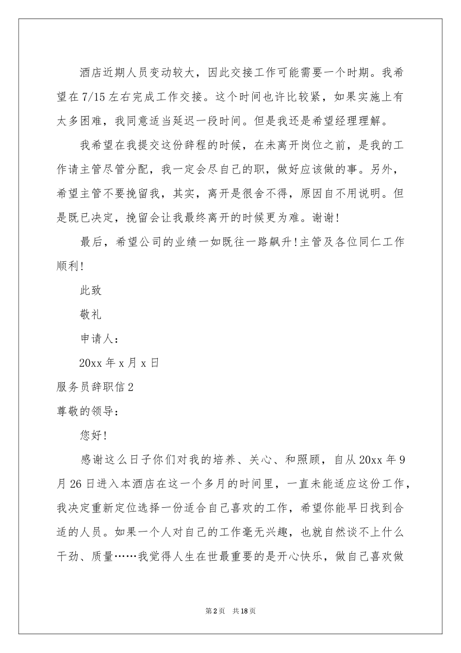 服务员辞职信15篇_第2页