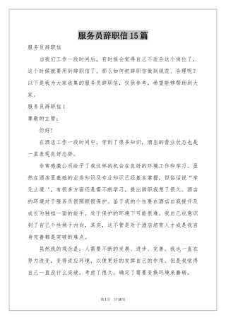 服务员辞职信15篇