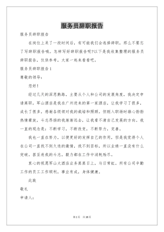 服务员辞职报告