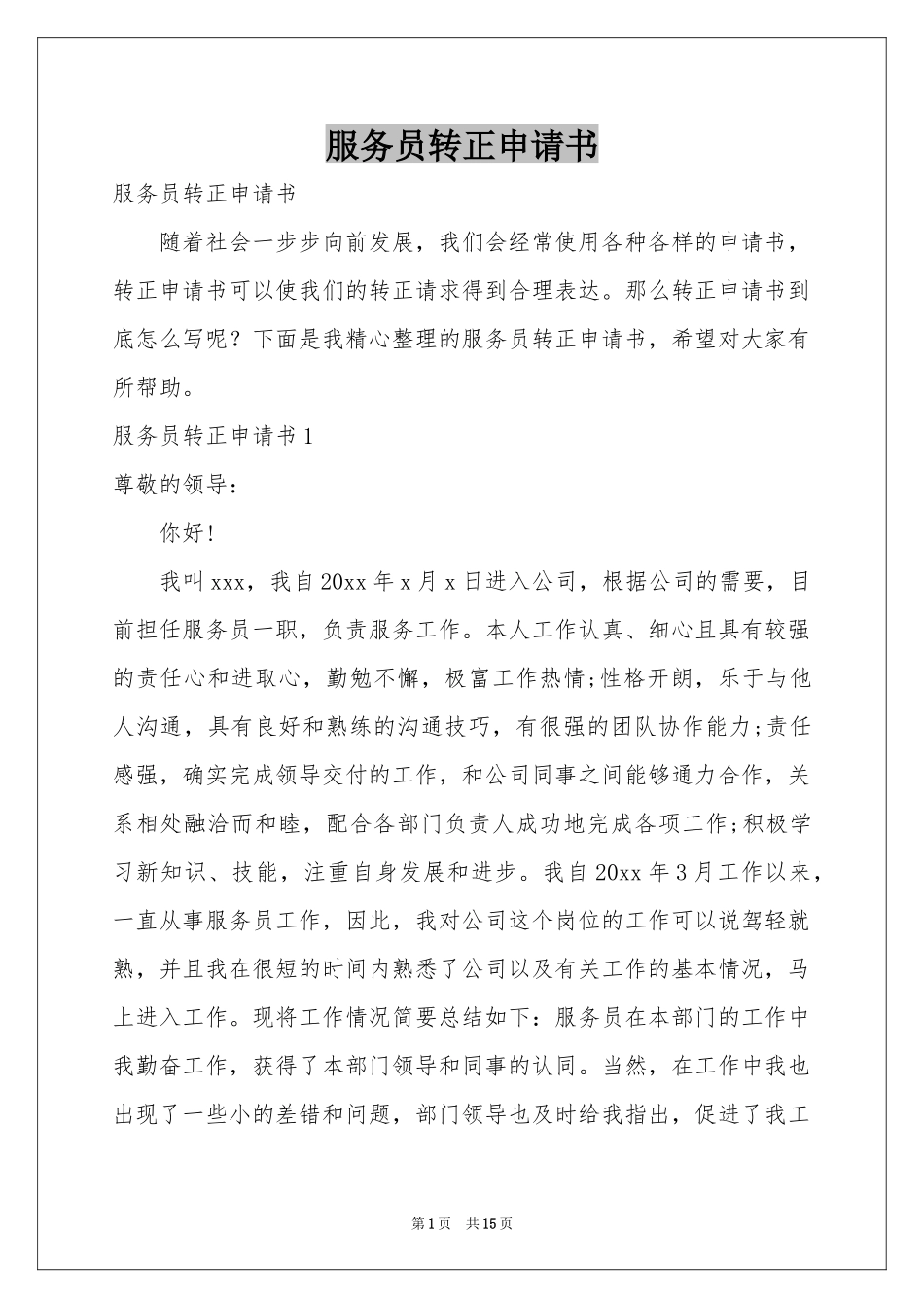 服务员转正申请书_第1页