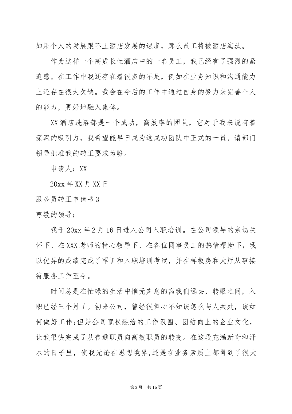 服务员转正申请书_第3页