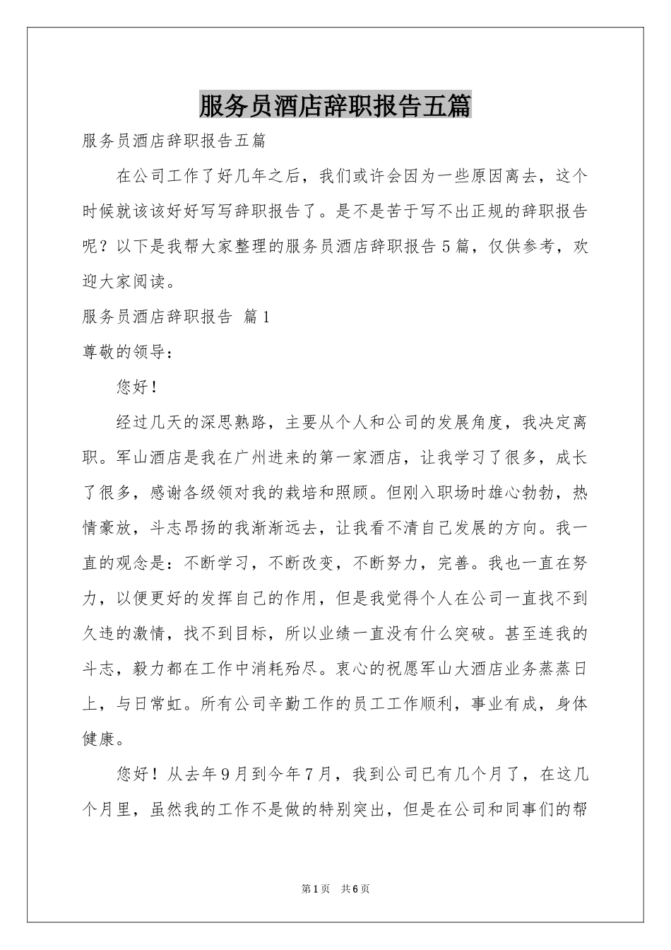 服务员酒店辞职报告五篇_第1页