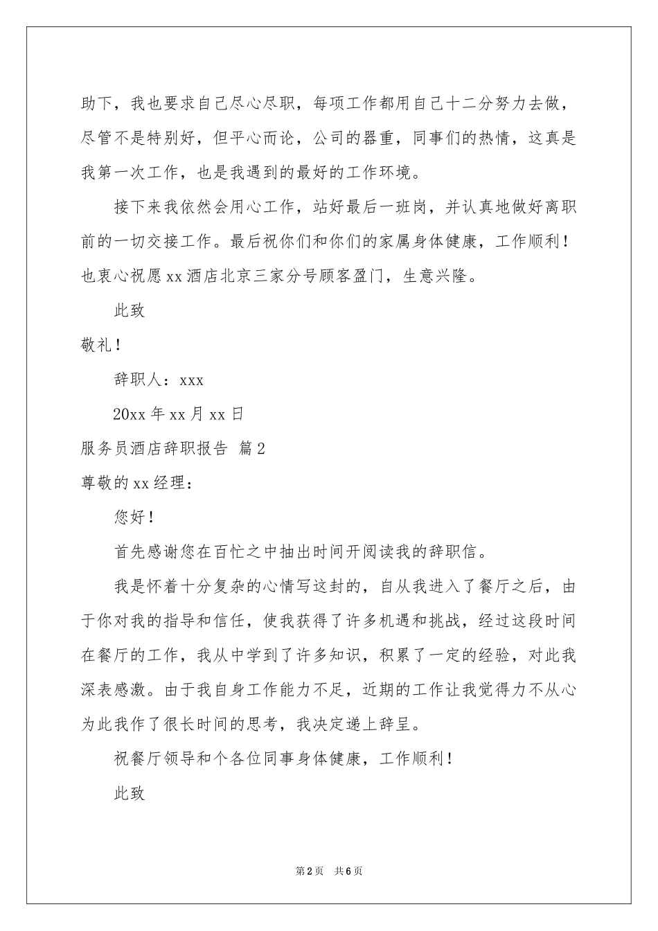 服务员酒店辞职报告五篇_第2页